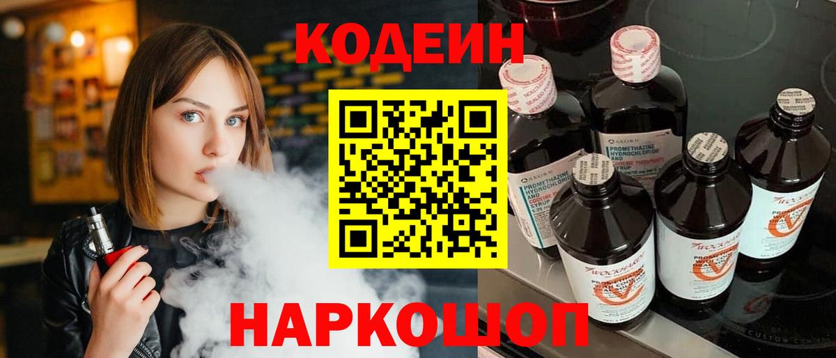Кодеин Purple Drank  Codein напиток Lean (лин)  Шатура 