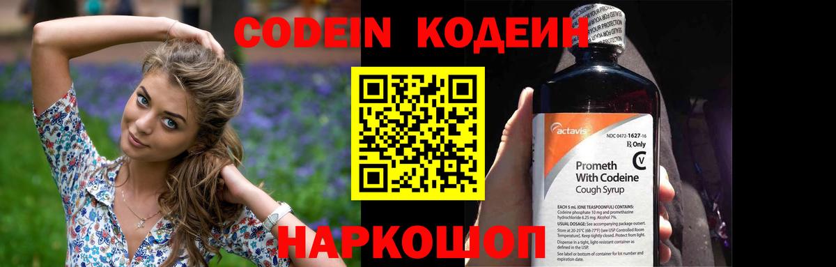 Кодеин Purple Drank  Вход с VPN  Шатура  Кодеиновый сироп Lean напиток Lean (лин) 
